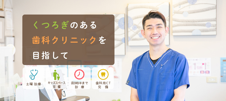 つくろぎのある歯科クリニックを目指して
