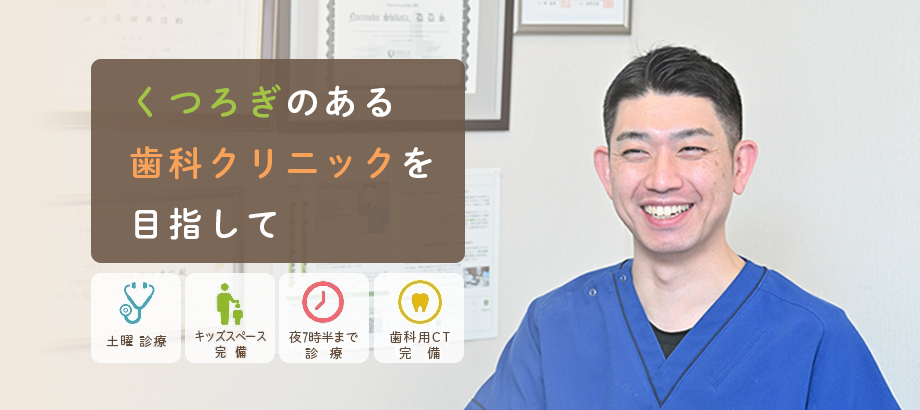 つくろぎのある歯科クリニックを目指して